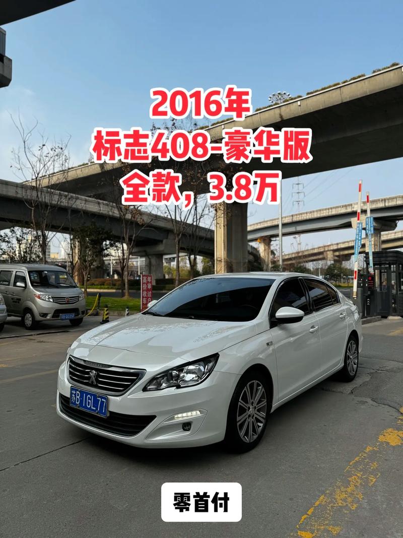 东风标致408费用豪华版？东风标致408费用豪华版多少钱？  第1张