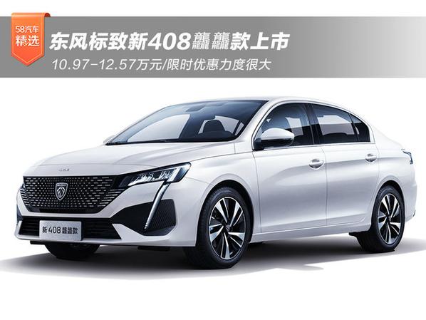 东风标致408费用豪华版？东风标致408费用豪华版多少钱？  第4张