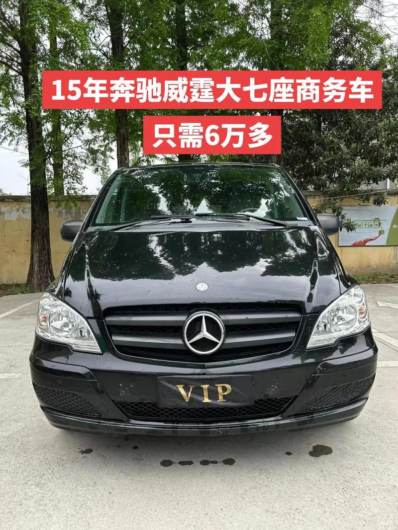 福建奔驰威霆二手车费用，福建奔驰威霆二手车费用多少？  第2张
