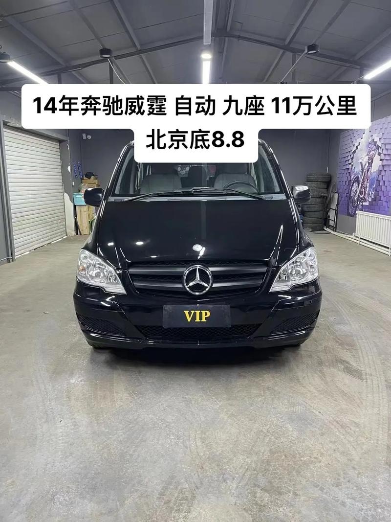福建奔驰威霆二手车费用，福建奔驰威霆二手车费用多少？  第4张