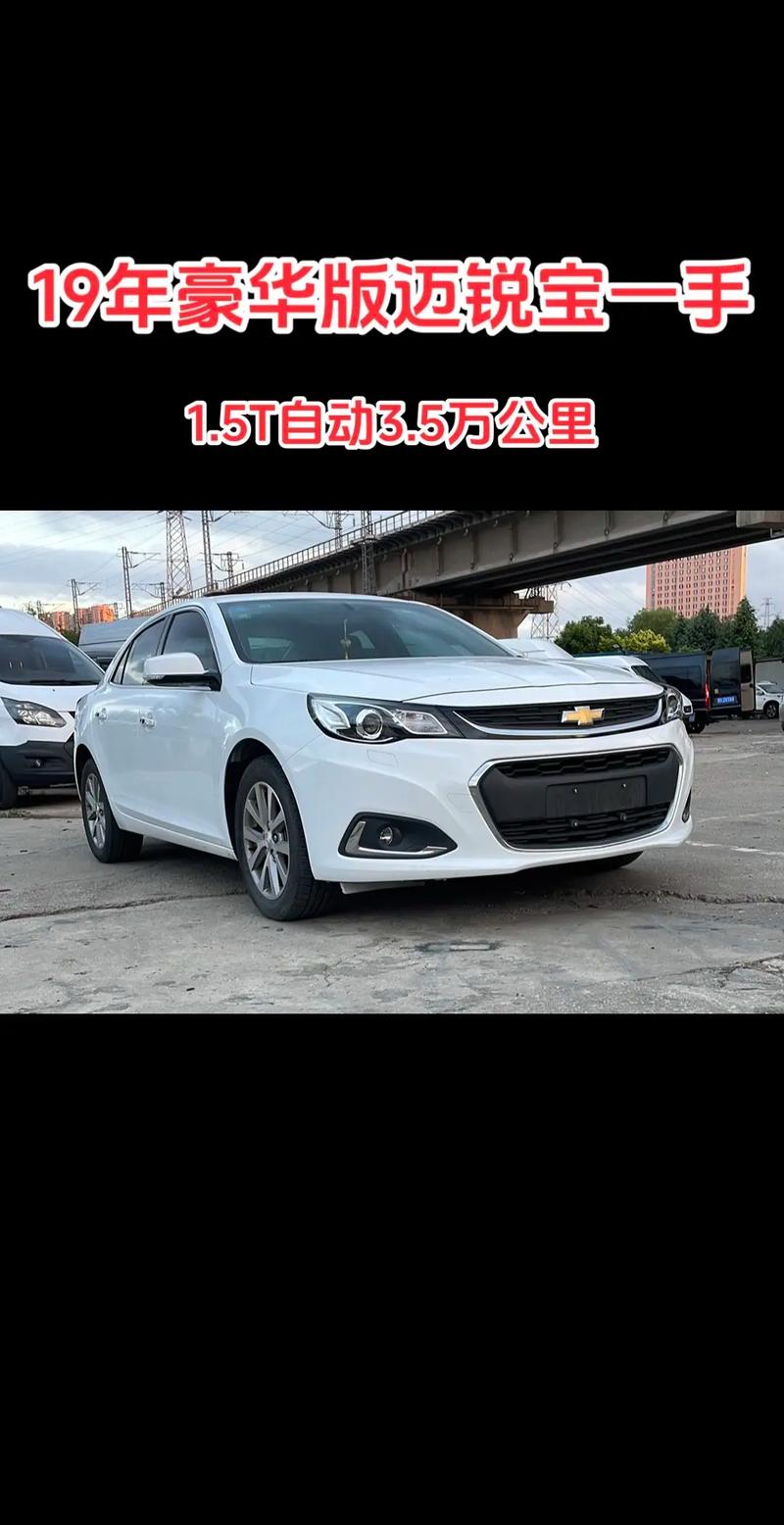 老雪佛兰迈锐宝怎么样，雪佛兰迈锐宝怎么样?  第5张