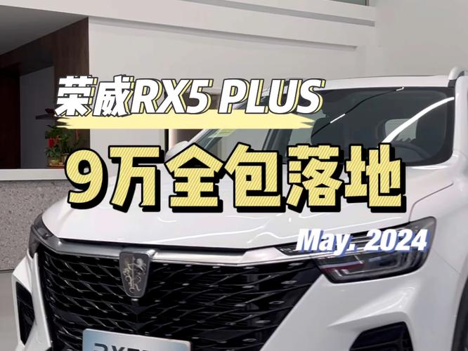 荣威rx5max300tgi费用？荣威rx5max20t费用？  第3张