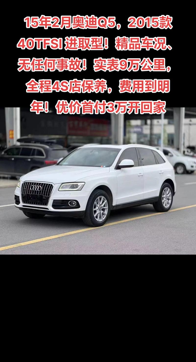 2014年奥迪q5费用？2014年奥迪q5现在多少钱？  第4张