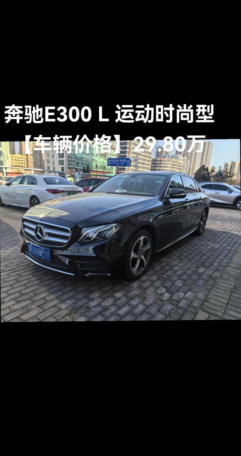16年的奔驰e300现在值多少钱，16年的e300能值多少钱  第3张