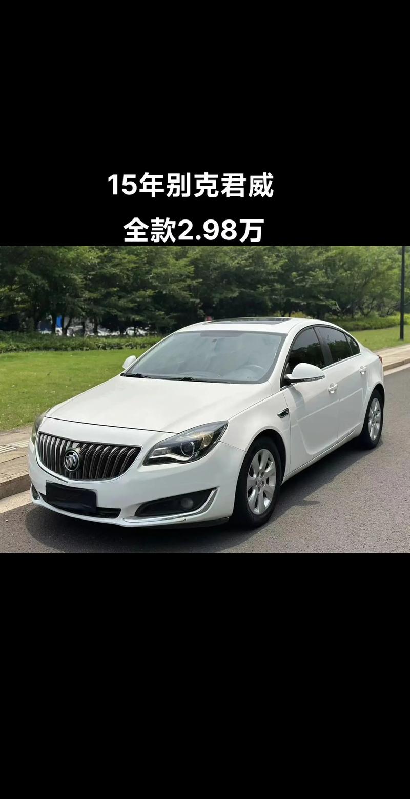 2015年的别克君威费用？2015年的别克君威费用多少？  第1张