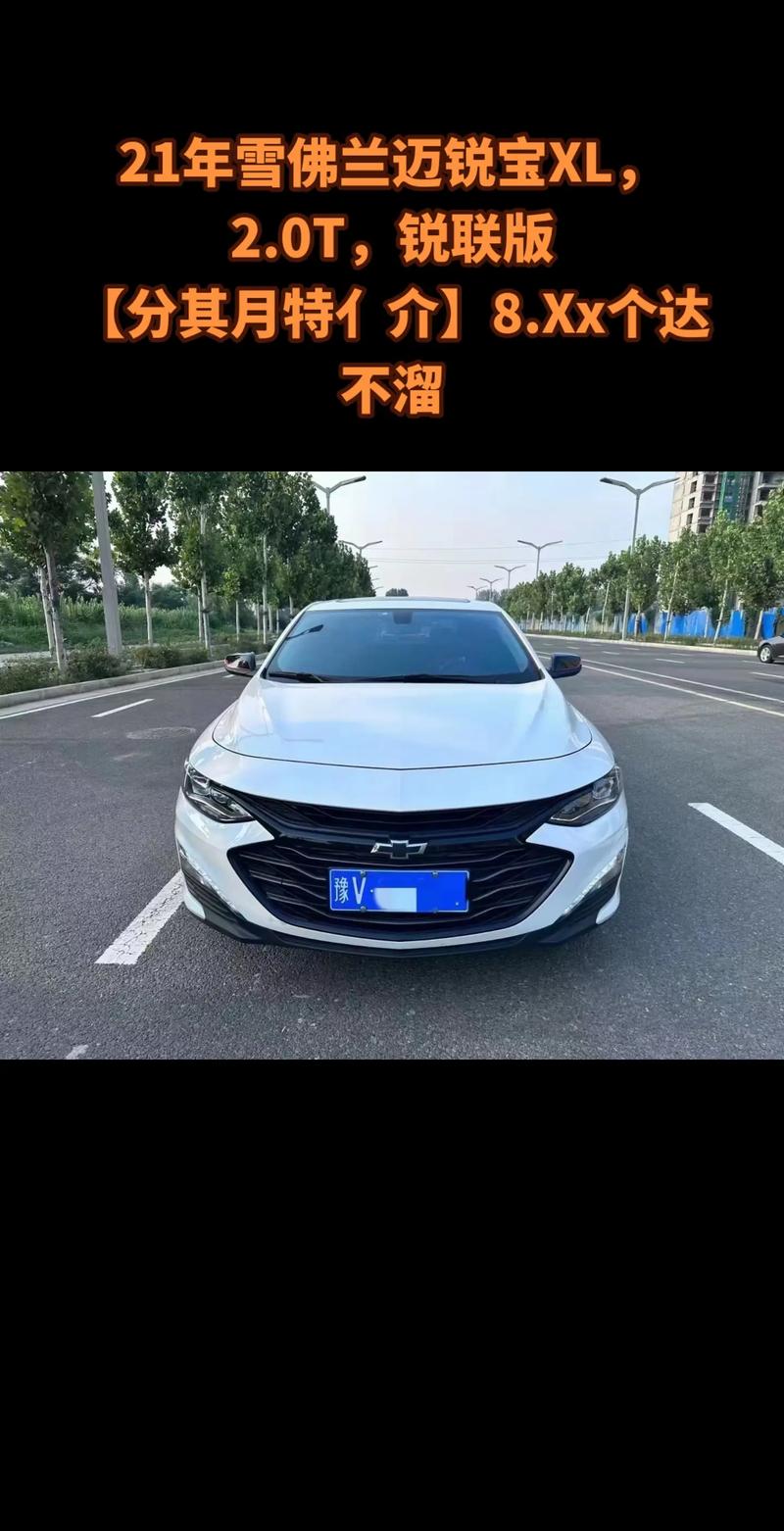 雪佛兰迈锐宝有几款车？雪佛兰迈锐宝所有车型？  第1张
