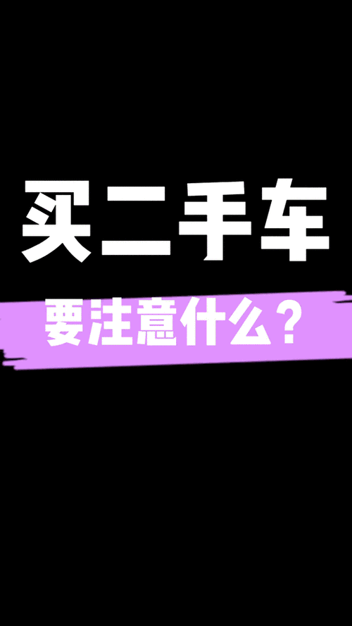 去买二手车应该注意什么，买二手车要注意什么地方  第2张