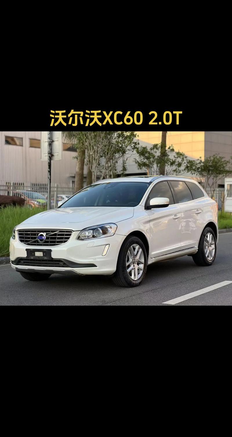 沃尔沃xc60t5费用多少钱？沃尔沃xc60t5r多少钱？  第2张