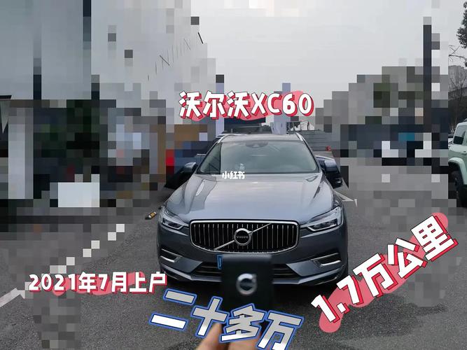 沃尔沃xc60t5费用多少钱？沃尔沃xc60t5r多少钱？  第4张