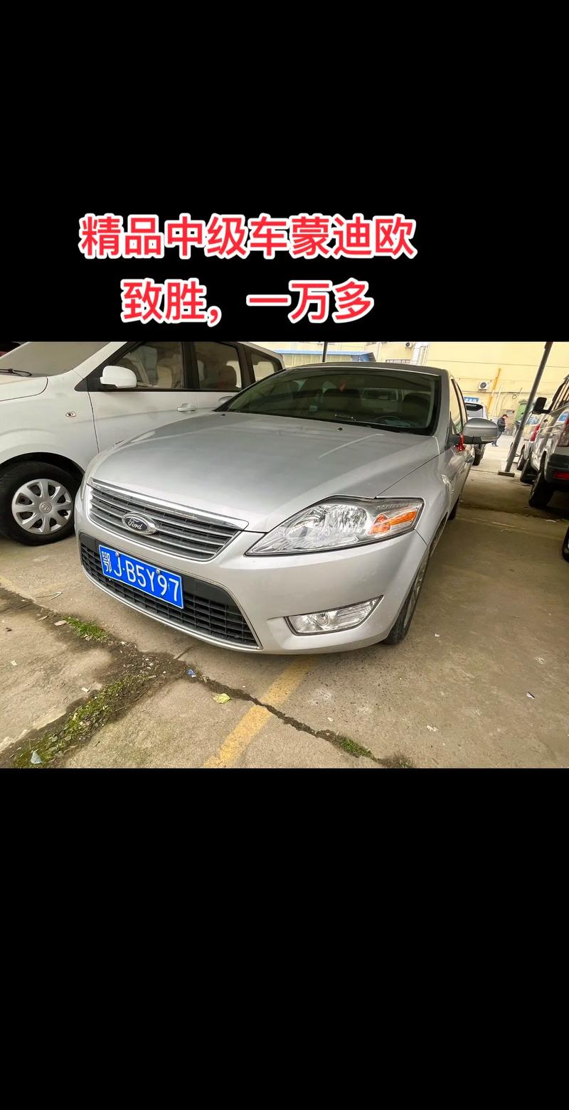 福特蒙迪欧09款二手车费用，福特蒙迪欧10款二手？  第4张