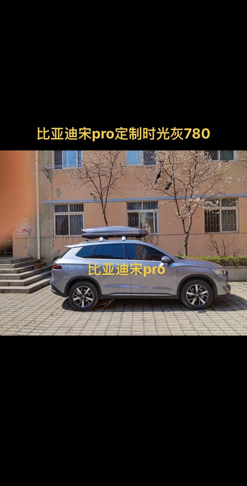 2020款比亚迪宋pro值多少钱，比亚迪宋pro最低价多少  第5张