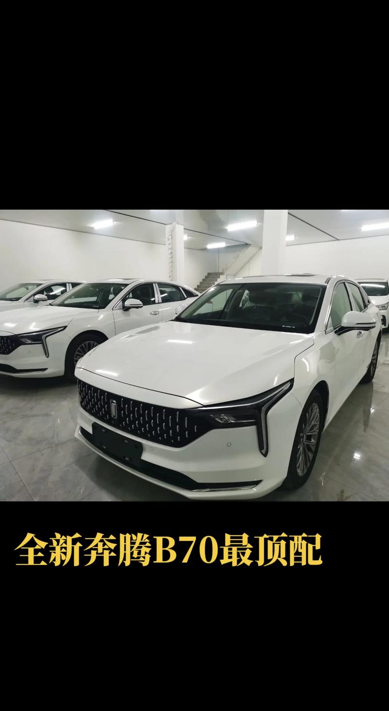 奔腾b70最低费用？奔腾b70新款最低价？  第3张