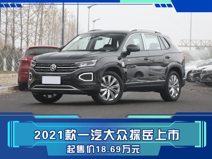 上海大众330tsi探岳费用，大众suv330车型探岳大概费用  第4张