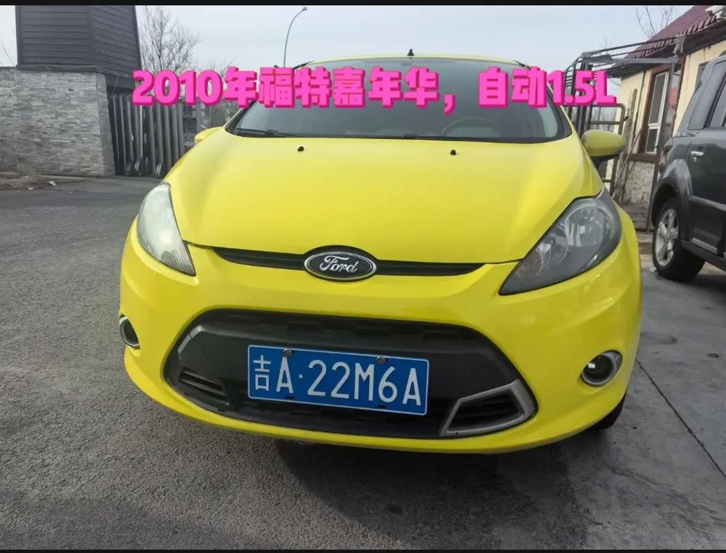 长安福特嘉年华费用？长安福特嘉年华费用及图片？  第3张