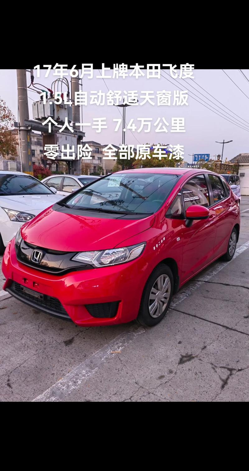 宁波飞度二手车费用，飞度二手车 市场  第5张