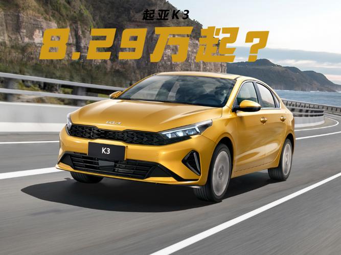 起亚k3六万多就能买到？起亚k3低配裸车6万5吗？  第4张