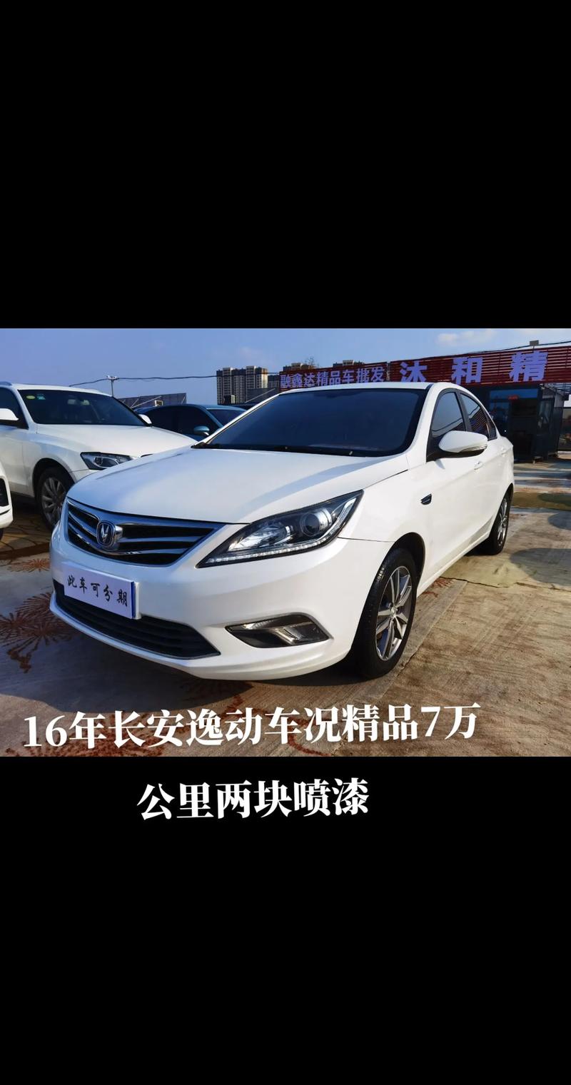 2018年长安逸动二手车费用，18年长安逸动xt手动费用  第5张