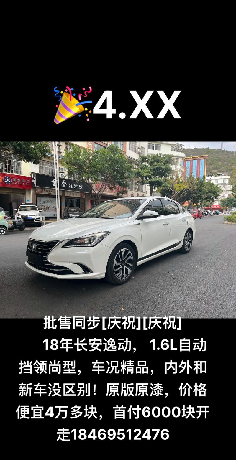 2018年长安逸动二手车费用，18年长安逸动xt手动费用  第6张