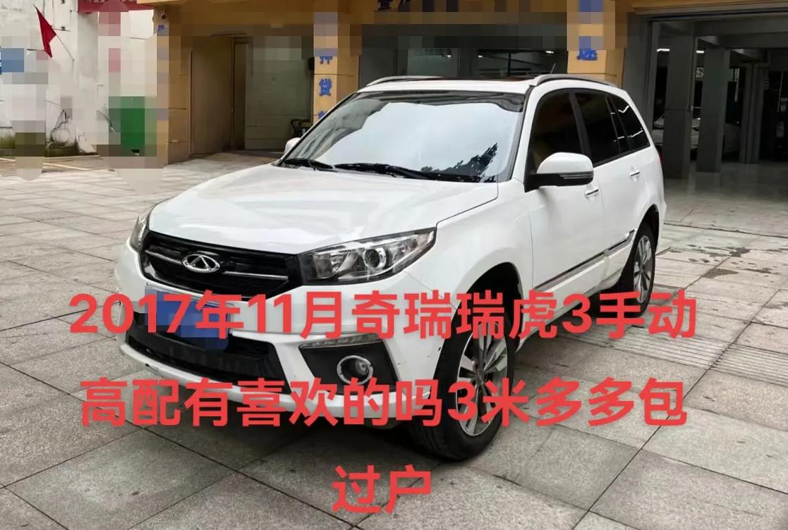 2017奇瑞瑞虎3费用？2017年奇瑞瑞虎3费用？  第4张