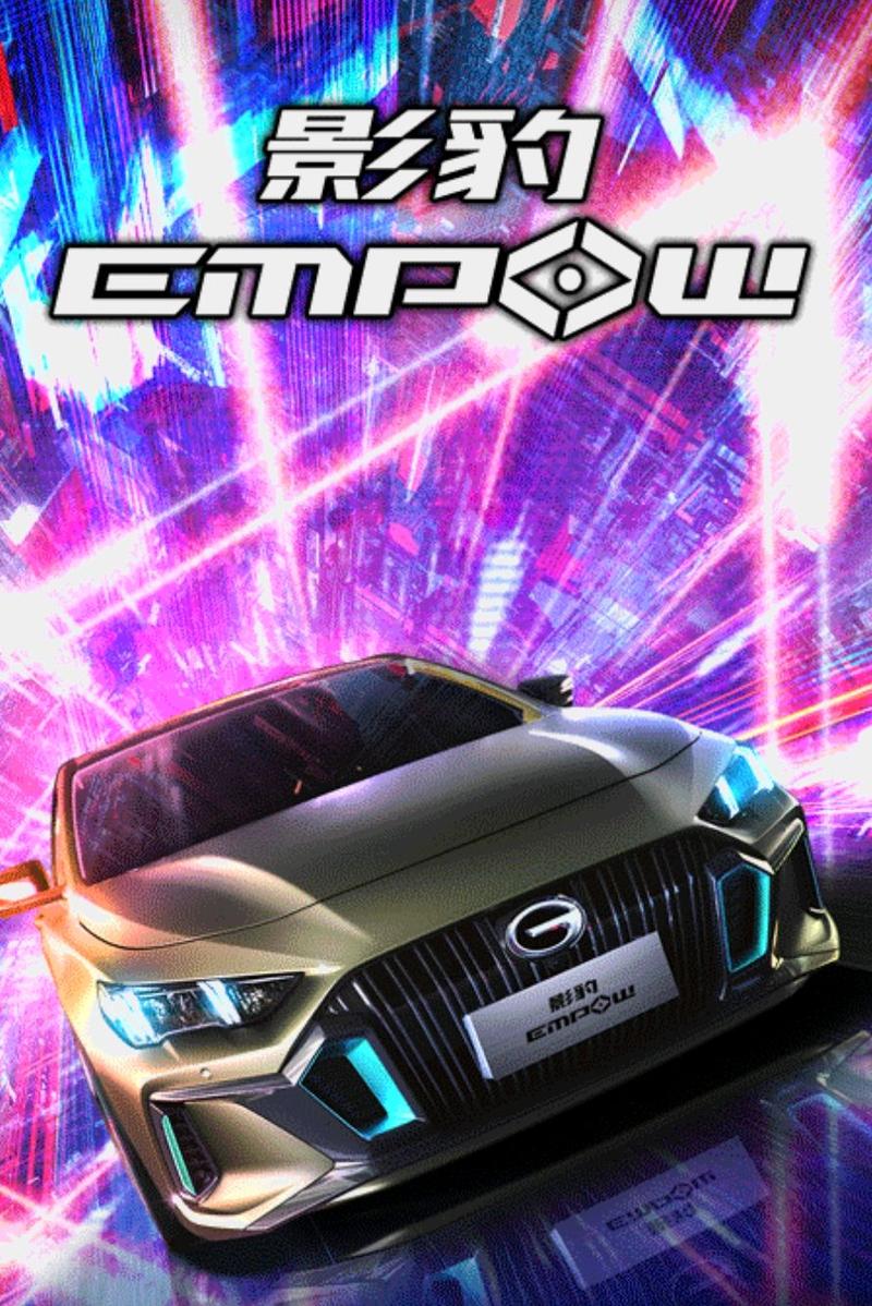 广汽传祺empow多少钱？广汽传祺empower图片？  第1张