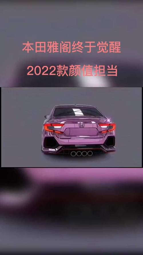 本田雅阁2022款都有哪几种颜色？本田雅阁2022款都有哪几种颜色呢？  第5张