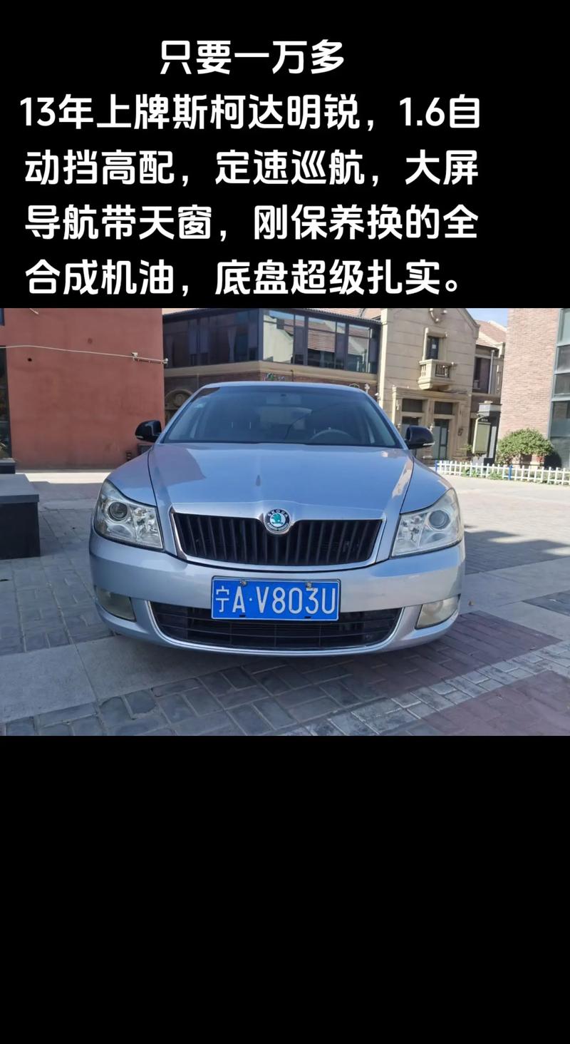 2010年斯柯达明锐二手车费用，2010款斯柯达明锐二手车费用？  第1张