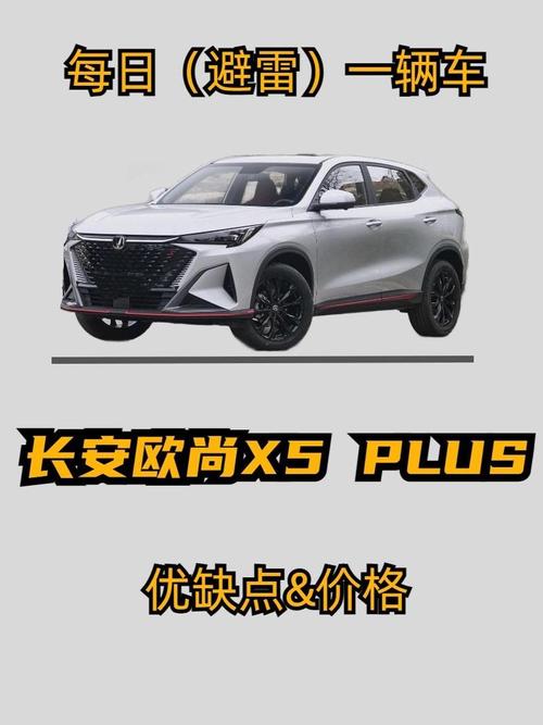 长安欧尚x5现在能优惠多少钱的简单介绍  第3张