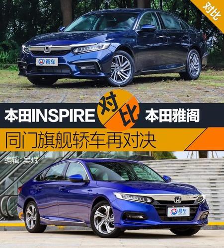 东风inspire和雅阁怎么选，广本雅阁和东风inspire哪款性价比高？  第1张
