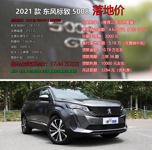 法国标致5008费用，标致5008欧洲售价  第6张