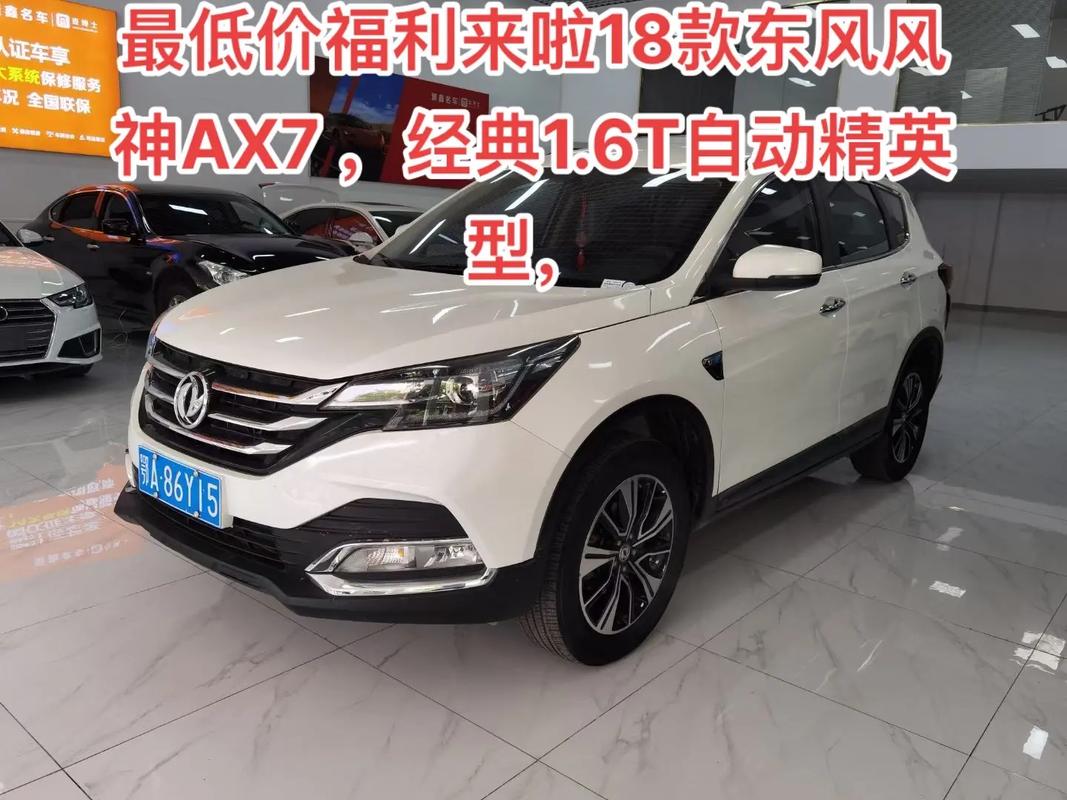 东风风神ax7配置及费用？东风风神ax7的费用？  第2张