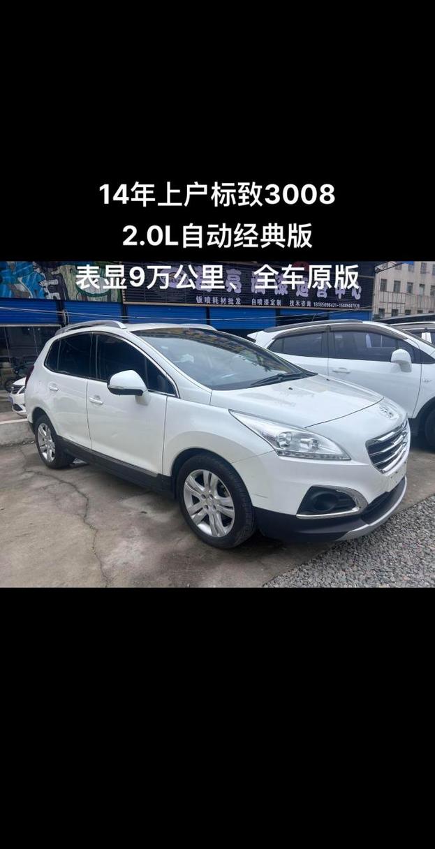 标致二手车3008费用，标致二手车3008费用及图片  第2张