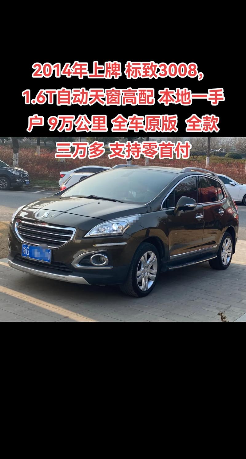 标致二手车3008费用，标致二手车3008费用及图片  第3张