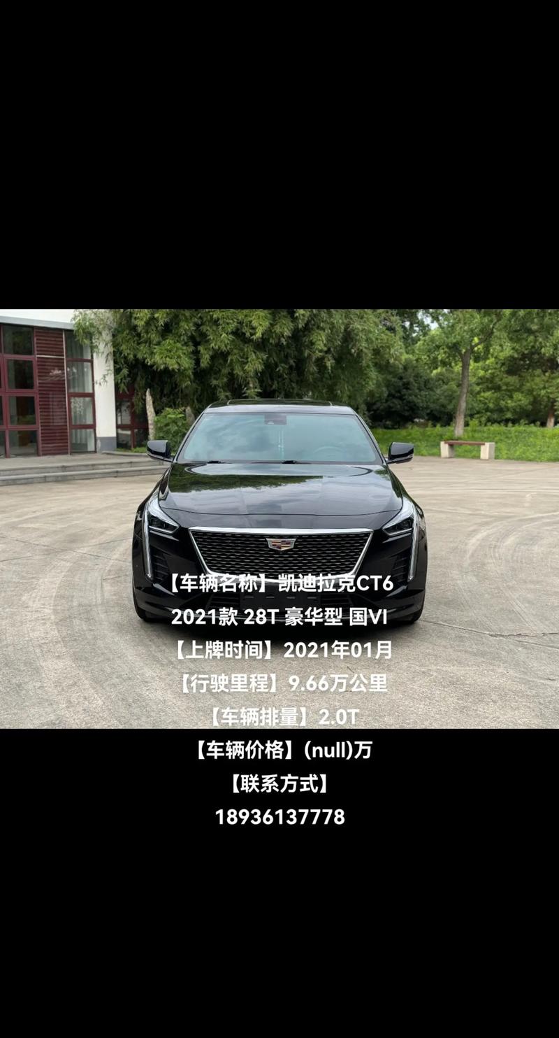 凯迪拉克ct6费用落地价？ct6凯迪拉克2021款落地价？  第4张