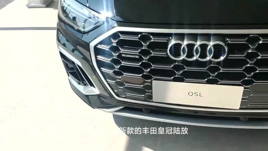 最新奥迪q5和最新皇冠哪个好，奥迪q5l和皇冠对比？  第6张