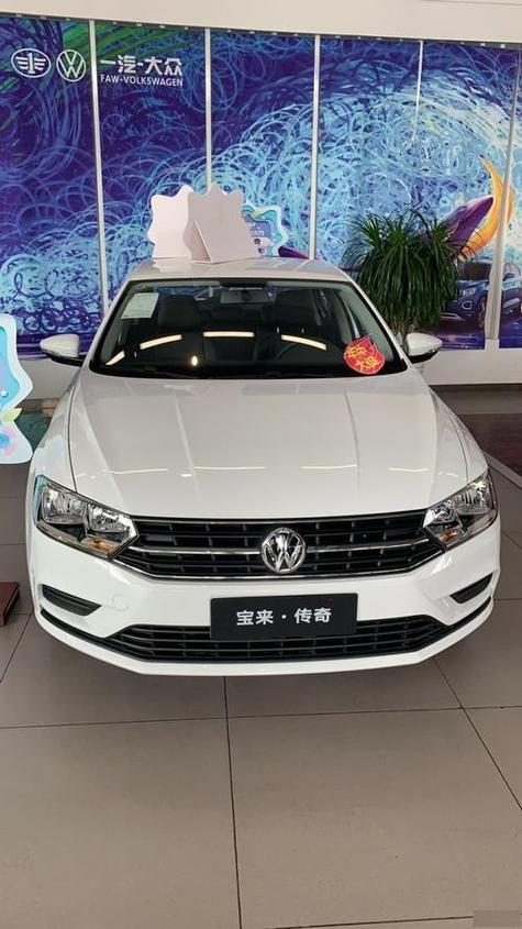 一汽大众宝来的传奇费用？大众宝来传奇2019款报价？  第3张