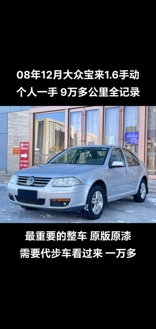 大众宝来八年二手车费用，大众宝来八年二手车费用及图片  第1张