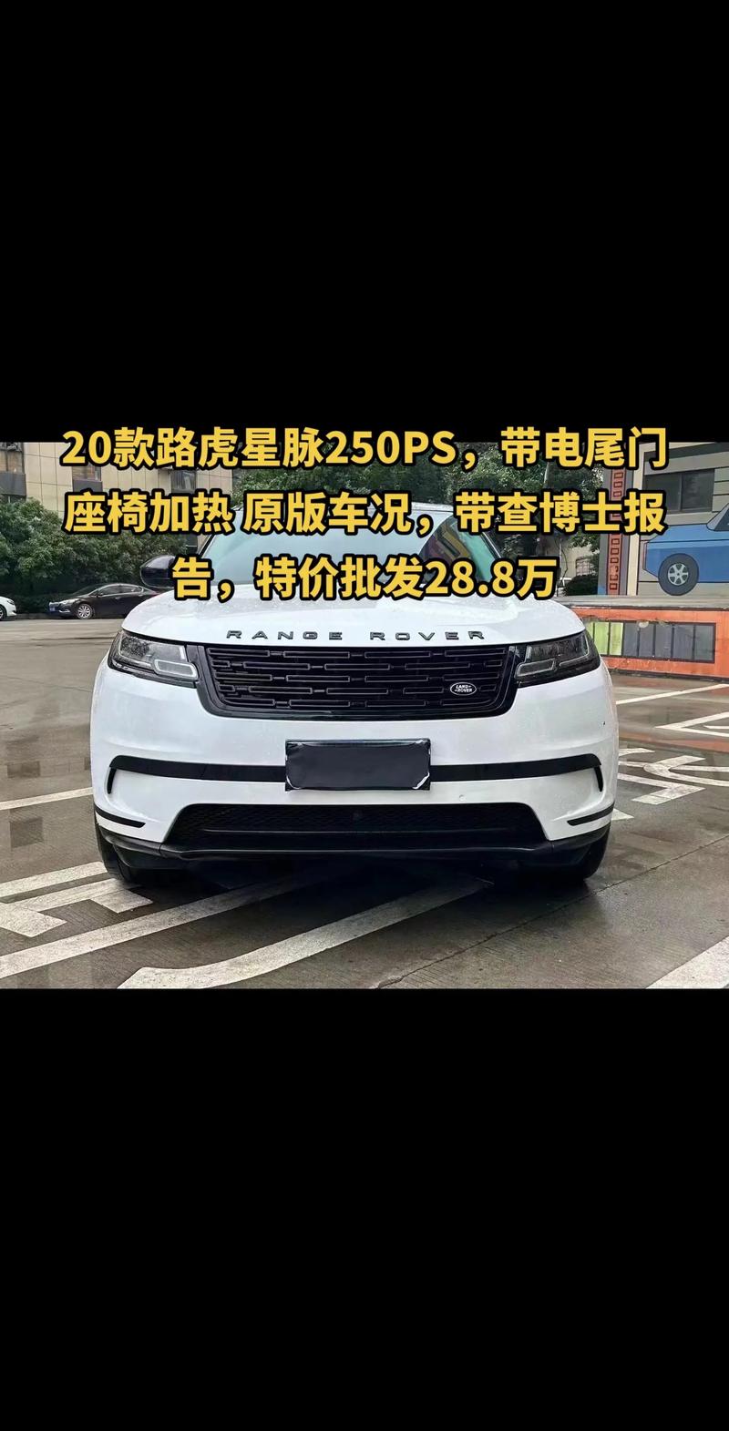 velar路虎星脉费用？2021最新路虎星脉费用？  第4张