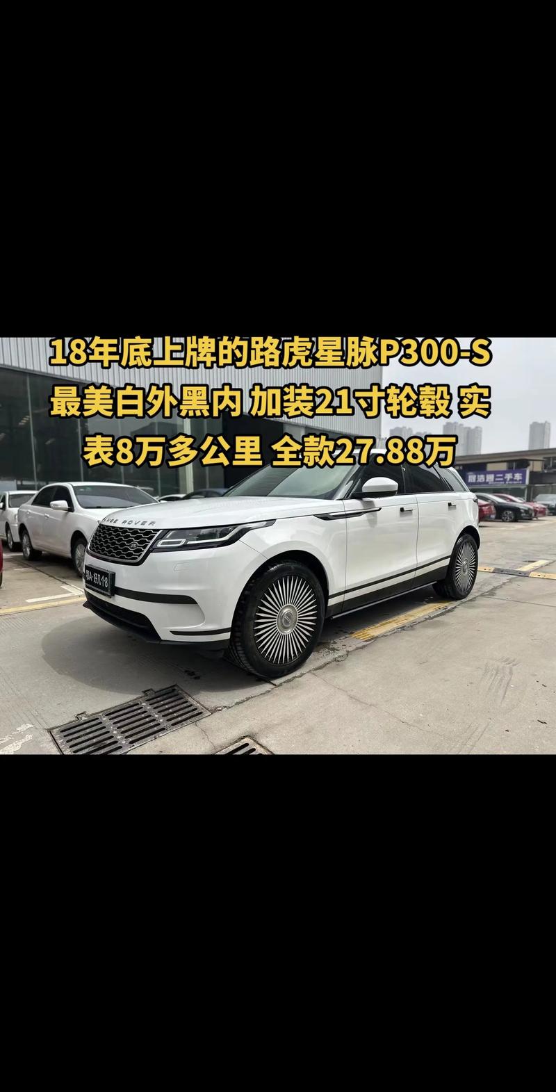 velar路虎星脉费用？2021最新路虎星脉费用？  第7张