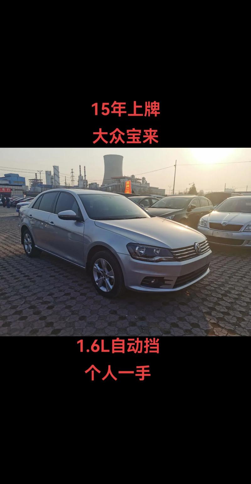 全新大众宝来的费用？最新款大众宝来多少钱？  第2张