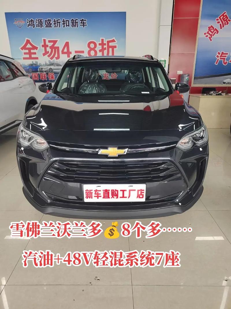雪佛兰沃兰多评价怎么样？雪佛兰沃兰多性价比怎么样?？  第6张