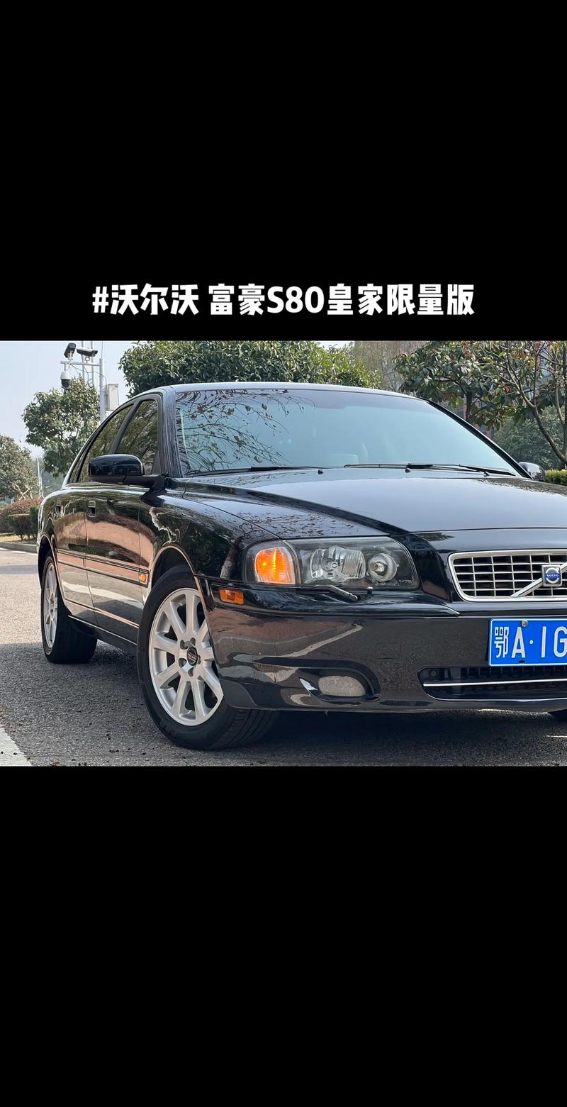 沃尔沃s80原价多少钱，沃尔沃s80的费用2021款  第4张