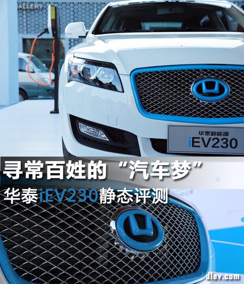 华泰iev230为什么费用这么低，有人开过华泰iev230续航  第1张