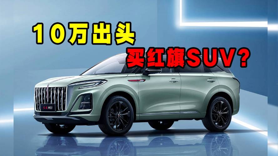 国产红旗suv汽车费用，国产红旗所有车型及费用？  第2张