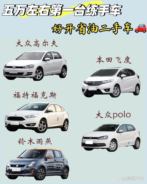 5万买个二手车哪个好？5万元买二手车哪个比较好？  第2张