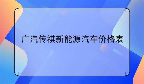 传祺10万左右的新能源汽车，传祺10万左右的新能源汽车suv？  第3张