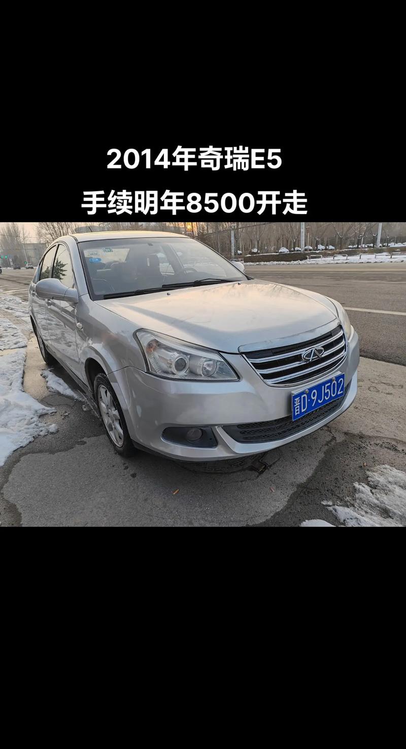 2014年的奇瑞e5现在能卖多少钱？奇瑞e52014款二手车费用多少？  第7张