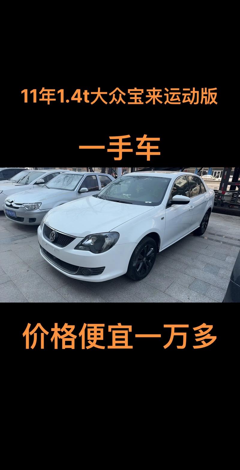 大众宝来二手费用是多少，大众宝来二手的多少钱？  第2张