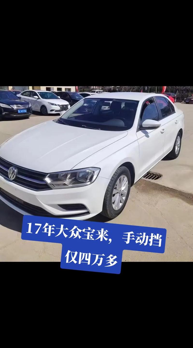 大众宝来二手费用是多少，大众宝来二手的多少钱？  第3张