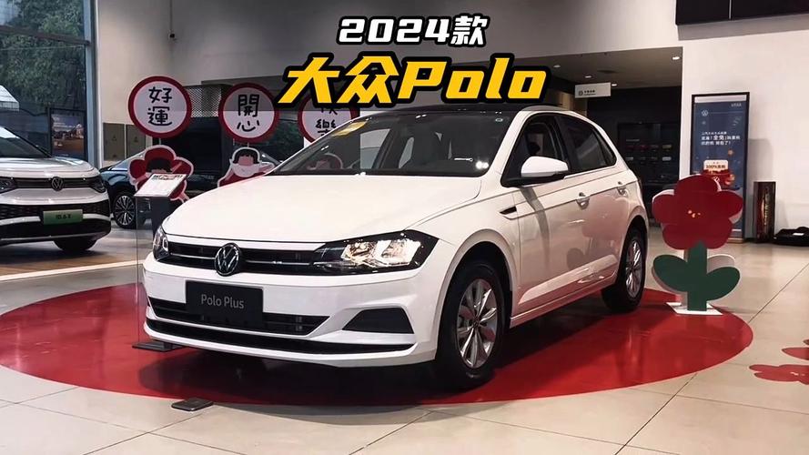 北京大众polo汽车费用，北京大众polo最新报价  第7张