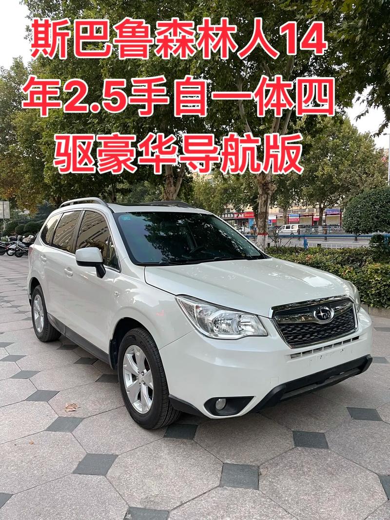 斯巴鲁森林人后期维修贵吗？斯巴鲁森林人维修贵不贵？  第6张